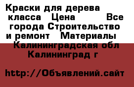 Краски для дерева premium-класса › Цена ­ 500 - Все города Строительство и ремонт » Материалы   . Калининградская обл.,Калининград г.